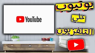 طريقة تشغيل Youtube علي التلفزيون [upl. by Crean747]