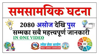 Current Affairs Nepal 2080  samsamayiki GK  Loksewa Aspirants Nepal [upl. by Reiniar]