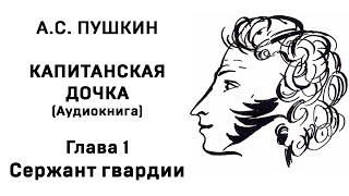 Александр Сергеевич Пушкин Капитанская дочка Глава 1 Сержант гвардии Аудиокнига Слушать Онлайн [upl. by Fredie690]