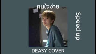 คนใจง่าย  ICE SARUNYU  COVER BY DEASY   Speed up [upl. by Bradeord]