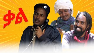 Ethiopia ቃል ሙሉ ክፍል ድራማ kal New Ethiopian drama 2022 Ethiopian movieስንቅ ድራማየገጠር ድራማcomedianeshetu [upl. by Peg]