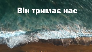 Він тримає нас  Keith amp Kristyn Getty  He Will Hold Me Fast  Ukraine Cover [upl. by Anaher57]