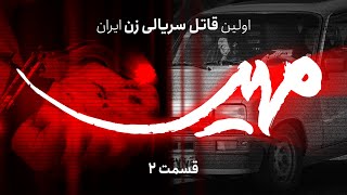 مستند مهین، اولین قاتل سریالی زن  قسمت 2 [upl. by Zindman]