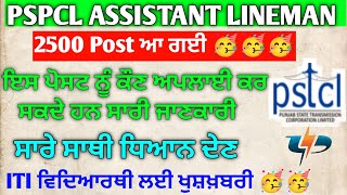 pspcl new vacancy update 202324  pspcl lineman vacancy 2500  pspcl apprenticeship update 2024 25 [upl. by Zela606]