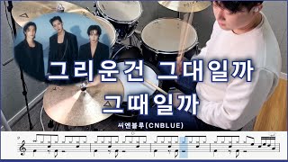 그리운건 그대일까 그때일까  씨엔블루CNBLUE  드럼 커버 amp 드럼 악보 [upl. by Painter836]