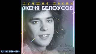 Zjenya belousov  Devochka moya sineglazaya Russian Disco 1989 [upl. by Rubetta]