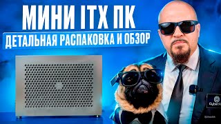 Геймерская Сборка Мини ITX ПК Детальная Распаковка и Обзор сборкапк itx gamingpc распаковка [upl. by Mariko]