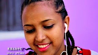 Mulualem Takele ft Gildo Kasa  Hamelmalo  New Ethiopian Music 2016 Official Video [upl. by Martens917]