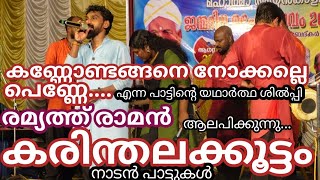 Karinthalakoottam കരിന്തലക്കൂട്ടംKannondangane nokkalle penne കണ്ണോണ്ടങ്ങനെ നോക്കല്ലേNadan pattu [upl. by Lalaj]