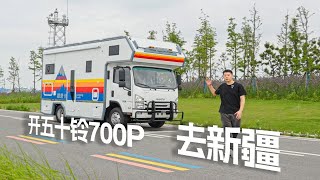 开五十铃700P房车，去新疆！ [upl. by Anitel]