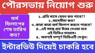 পৌরসভা নিয়োগ শুরু হলো2024  WB Municipality Recruitment 2024  WB Latest Job Vacancy 2024 job jobs [upl. by Stets]