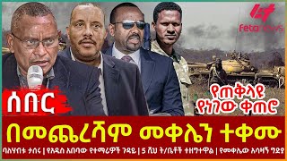 Ethiopia  በመጨረሻም መቀሌን ተቀሙ፣ የጠቅላዩ የነገው ቀጠሮ፣ ባለሃብቱ ታሰሩ፣ የአዲስ አበባው የተማሪዎች ጉዳይ፣ የመቀሌው አሳዛኝ ግድያ [upl. by Tenej]