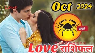 Kark rashi love rashifal October 2024 in hindicancer Love Horoscope October 2024Kark rashifal Oct [upl. by Meter532]