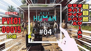 LIVE配信 「Once Human」 04 神指 コードネーム人差し指 OnceHuman [upl. by Jerroll902]