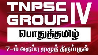 TNPSC GROUP IV 7TH TAMIL FULL REVISION  Suresh IAS Academy [upl. by Attenor]