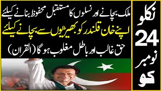 Imran Khan calling u to come out against evils Possible scenario on 24 Nov [upl. by Kciredor349]