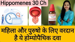 Hippomenes 30 ch Homeopathic Medicine महिला और पुरुषो के लिए वरदान है ये होम्योपैथिक दवा [upl. by Landau777]