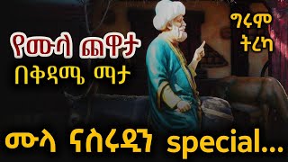 ግሩም ትረካ  የሙላ ጨዋታ በቅዳሜ ማታ፣ የሙላ ቀልዶች  በግሩም ተበጀ [upl. by Hanahs]