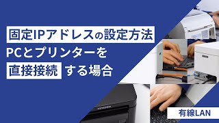 固定IPアドレスの設定PCとプリンターを直接接続する場合 [upl. by Loss]