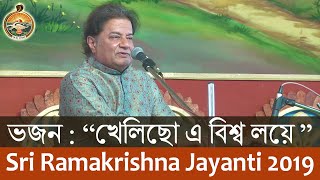 06 Bhajan Khelichho E Vishwa Loye by Sri Anup Jalota on Sri Ramakrishna Tithipuja 2019 [upl. by Ittocs871]