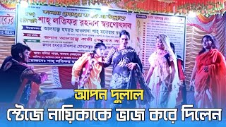 স্টেজে নায়িকাকে ভাঁজ করে দিলেন। কৌতুক সম্রাট। যাত্রাপালা আপন দুলাল। L S Lalon Music [upl. by Shepherd387]