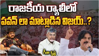 పొలిటికల్ ర్యాలీలో పవన్ లాగానే మాట్లాడిన విజయ్Geeta KrishnaMovie Diaries [upl. by Wilmar]