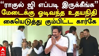 Udhayanidhi Rahul ”ராகுல் ஜி எப்படி இருக்கீங்க”மேடைக்கு ஓடிவந்த உதயநிதிகையெடுத்து கும்பிட்ட கார்கே [upl. by Auohp]