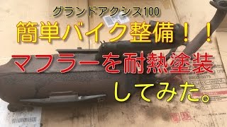 バイクのマフラーを耐熱塗装する方法 グランドアクシス【バイク整備動画】 [upl. by Ahsaekal267]