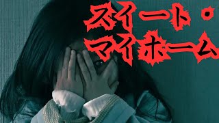 映画 フル『スイート・マイホーム 』ホラージャンル 日本語吹き替え HD [upl. by Mattias]