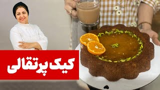 طرز تهیه کیک پرتقالی شگفت انگیر‌  کیک ساده اسفنجی فوق العاده خوشمزه با بافت عالی [upl. by Asenej]