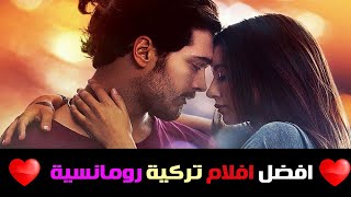 افضل 10 أفلام تركية رومانسية درامية انصحك بمشاهدتها  الجزء الاول [upl. by Algar]