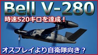 【Bell V 280バロー】近代型ティルトローター機が時速520キロを達成！「V 22」オスプレイより自衛隊向きでは？ [upl. by Miguela]