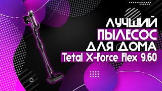 ЛУЧШИЙ ПЫЛЕСОС ДЛЯ ДОМА 2024  Tefal XForce Flex 960 Allergy [upl. by Yelnoc911]