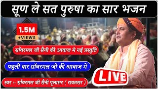 सूण ले सत पुरुषा का सार  साँवरमल जी सैनी पूलासर वाले लाइव भजन bhajan vairalvideo bhajan2023 [upl. by Clemence]