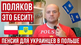 Эта тема БЕСИТ многих поляков Пенсия в Польше для украинцев [upl. by Adnaloj]