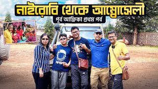 Nairobi to Amboseli  উগালি কেমন খেতে আফ্রিকায় ফল সবজি ডিম কিনলাম  AirBNB  Kenya Part 2 [upl. by Lady]