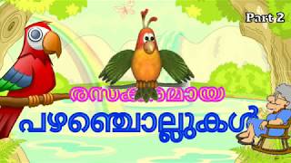 രസകരമായ 10 പഴഞ്ചൊല്ലുകൾ അർത്ഥസഹിതം  Malayalam Proverbs  Part 2 [upl. by Ellehcen]