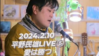 愛は勝つKAN Cover 平野民雄 LIVE⑤at LJ STUDIO 2024210 [upl. by Yllib]