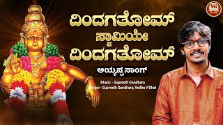 Dindagatom Ayyappa Dindagatom  Kannada Devotional Song  Supreeth Gandhara  Vedha V Bhat [upl. by Adnak204]