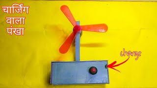 charging fan kaise banaen  How to make a dc fan  Bk Technical [upl. by Ecinerev]