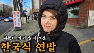 여름에 와서 벌써 새해를 맞는 독일여자친구 그리고 향수병 [upl. by Manton]