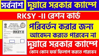 rksy 2 exchange rksy 1 online  Ration Card Category Change Online [upl. by Eizzik]