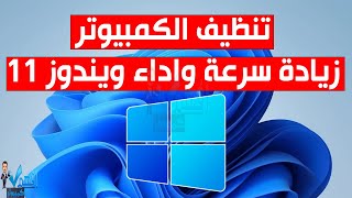 تسريع الكمبيوتر تنظيف ويندوز 11 تحسين اداء Windows 11 [upl. by Sylvester]