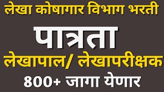 लेखा व कोषागारे भरती पात्रता  lekha koshagar bharti  lekha koshagar bharti qualification 2024 [upl. by Nelyt]