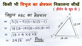 हीरोन का सूत्र  tribhuj ka kshetrafal kaise nikale  heron ka sutra formula  all ganit  class 9th [upl. by Eldoria]