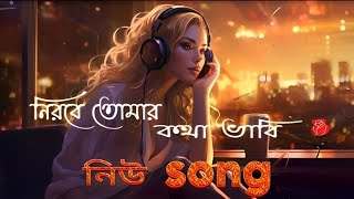 New Best Love Song  New Hit Song  Bangla gaan  বাংলা গান [upl. by Nosemyaj]