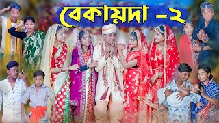 বেকায়দা২ । Bekaida2 । Bengali Funny Video । Sofik Sraboni amp Riti । Comedy Video । Palli Gram TV [upl. by Sivie528]