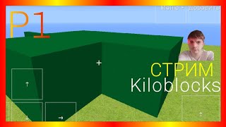 Kiloblocks Р1 СТРИМ [upl. by Rosemarie102]