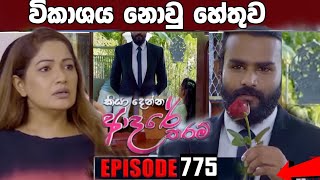 Kiya Denna Adare Tharam කියා දෙන්න ආදරේ තරම් 03th JUN 2024  විකාශය නොවු හේතුව [upl. by Ayortal967]