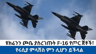 ዩክሬንን ጮቤ ያስረገጡት F 16 የጦር ጀቶች፣ የሩሲያ ምላሽስ ምን ሊሆን ይችላል [upl. by Otrebmal]